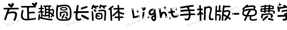 方正趣圆长简体 Light手机版字体转换